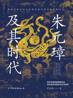 cover image of 朱元璋及其时代